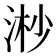 𣶲