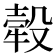 𤚲