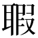𦖲