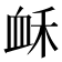 𧖲