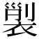 𧚲