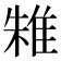 𨾲