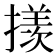 𪮲