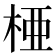 𬂲