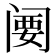 𬮲