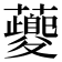 䕫