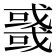 𰒲