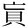 𰶲