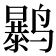𱊲
