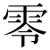 零