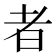 者
