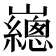 𡾳
