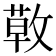𢾳