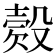 𣪳