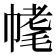 𣮳