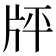 𤖳
