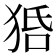 𤞳