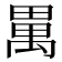𤲳