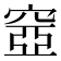 𥦳