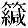 𥶳