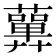 𧂳