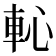 𨊳