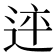 𨒳