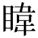 𪾳