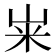 𫂳