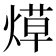 𬊳