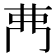 𮎳