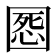 𡈒