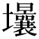 𡔒