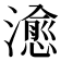 𤀒