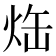 𤈒