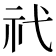 𥘒
