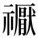 𥜒