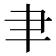 𦘒