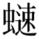 𧐒