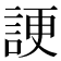 𧨒