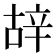 𨐒