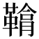 𩌒