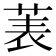 𫈒