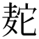 𫜒