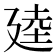 𫸒
