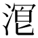 𬈒