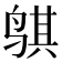 𬸒