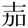 𭐒