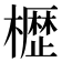 𭬒