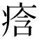 𭼒